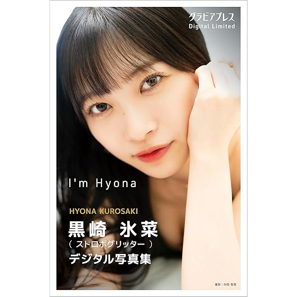 Amazon.co.jp: 【デジタル限定】黒崎氷菜写真集「おめのごど、好ぎだな